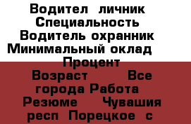 Водител,-личник › Специальность ­ Водитель,охранник › Минимальный оклад ­ 500 000 › Процент ­ 18 › Возраст ­ 41 - Все города Работа » Резюме   . Чувашия респ.,Порецкое. с.